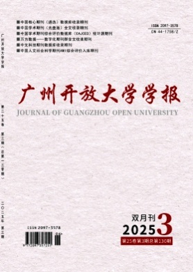 广州开放大学学报杂志